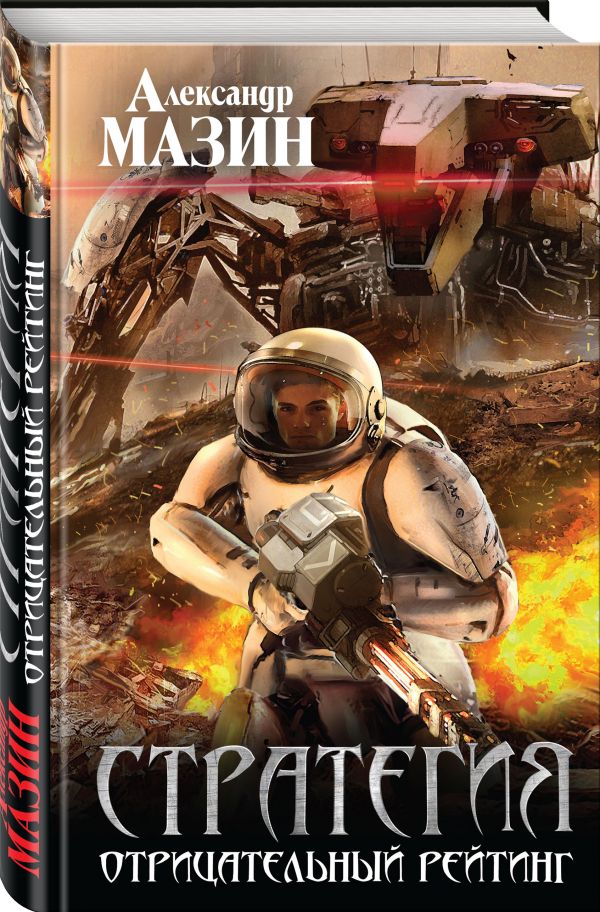 Zakazat.ru: Стратегия. Отрицательный рейтинг. Мазин Александр Владимирович