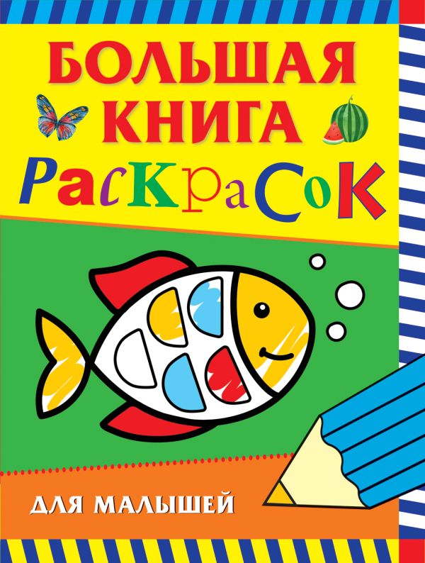 Zakazat.ru: Большая книга раскрасок для малышей. Котятова Н. И.