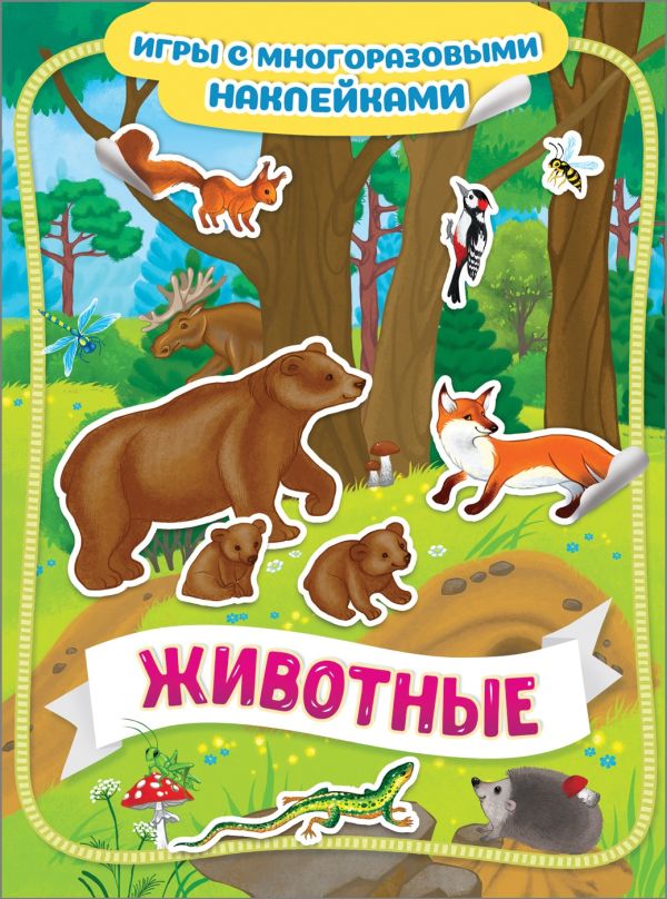 Zakazat.ru: Животные. Игры с многоразовыми наклейками. Котятова Н. И.