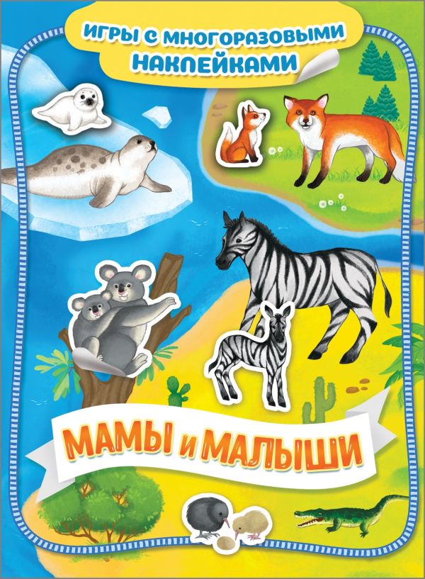 Zakazat.ru: Мамы и малыши. Игры с многоразовыми наклейками. Котятова Н. И.