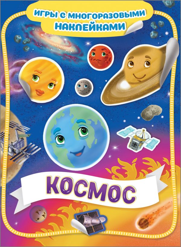 Zakazat.ru: Космос. Игры с многоразовыми наклейками. Котятова Н. И.