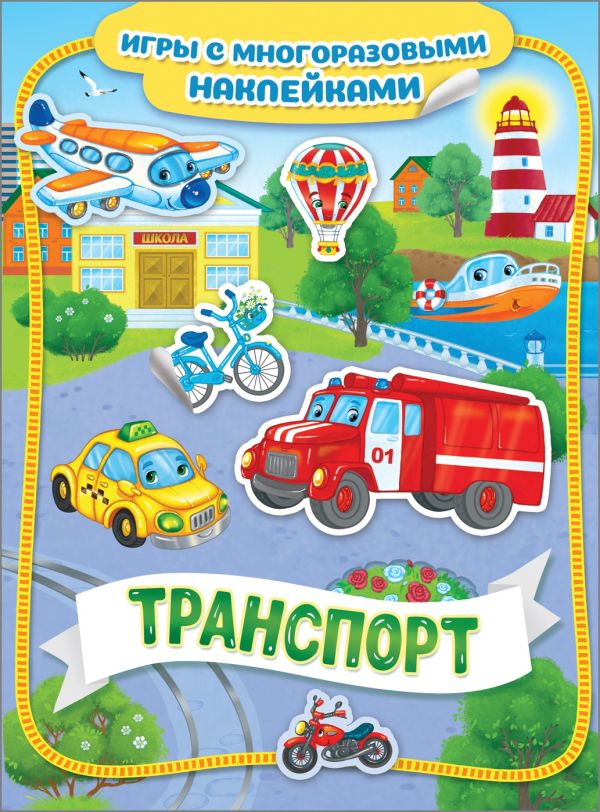 Zakazat.ru: Транспорт. Игры с многоразовыми наклейками. Котятова Н. И.