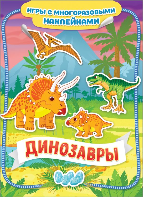 Динозавры. Игры с многоразовыми наклейками - Новикова Е.А.