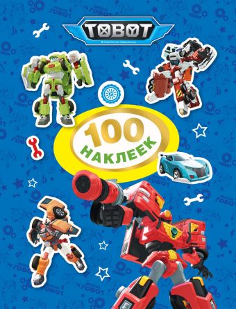 

Тобот. 100 наклеек (синяя). ТM Tobot