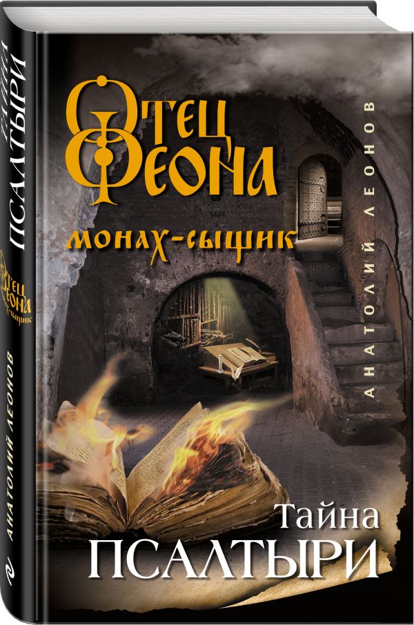 Zakazat.ru: Тайна псалтыри. Леонов Анатолий