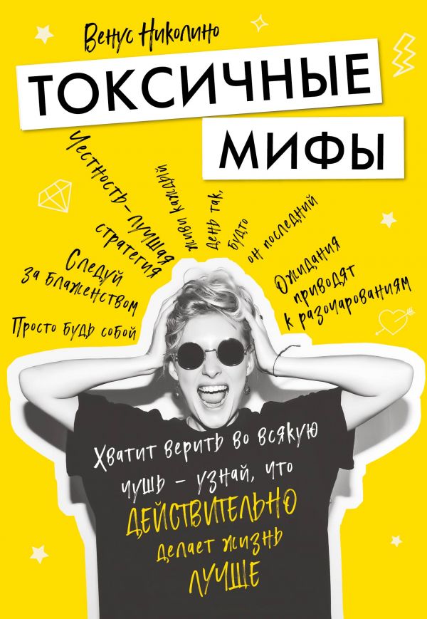 Токсичные мифы. Хватит верить во всякую чушь — узнай, что действительно делает жизнь лучше. Николино Венус