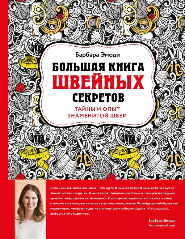 Zakazat.ru: Большая книга швейных секретов. Тайны и опыт знаменитой швеи. Эмоди Барбара
