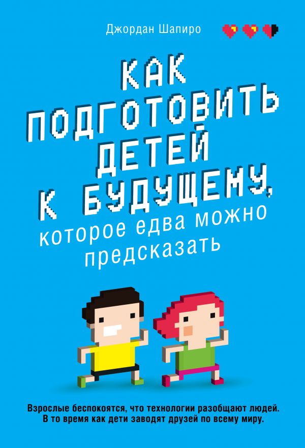 Zakazat.ru: Как подготовить детей к будущему, которое едва можно предсказать. Шапиро Джордан