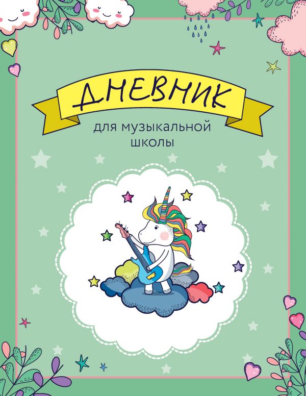 

Дневник для музыкальной школы «Единорожка-гитарист», 40 листов