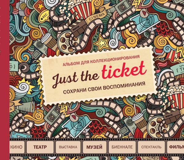 

Just the ticket. Альбом для коллекционирования (мероприятия)