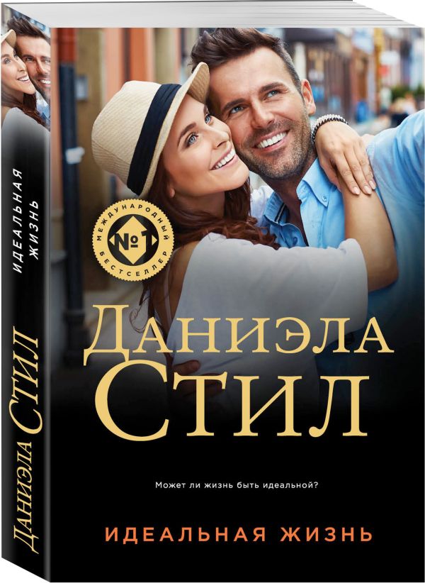 Zakazat.ru: Идеальная жизнь. Стил Даниэла