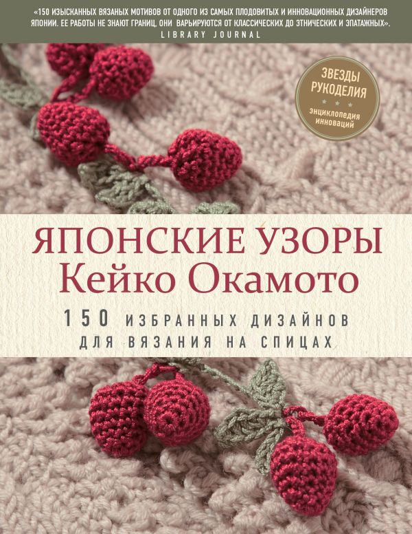 Zakazat.ru: Японские узоры Кейко Окамото: 150 избранных дизайнов для вязания на спицах. Окамото Кейко