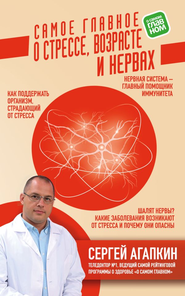 Самое главное о стрессе, возрасте и нервах. Агапкин Сергей Николаевич