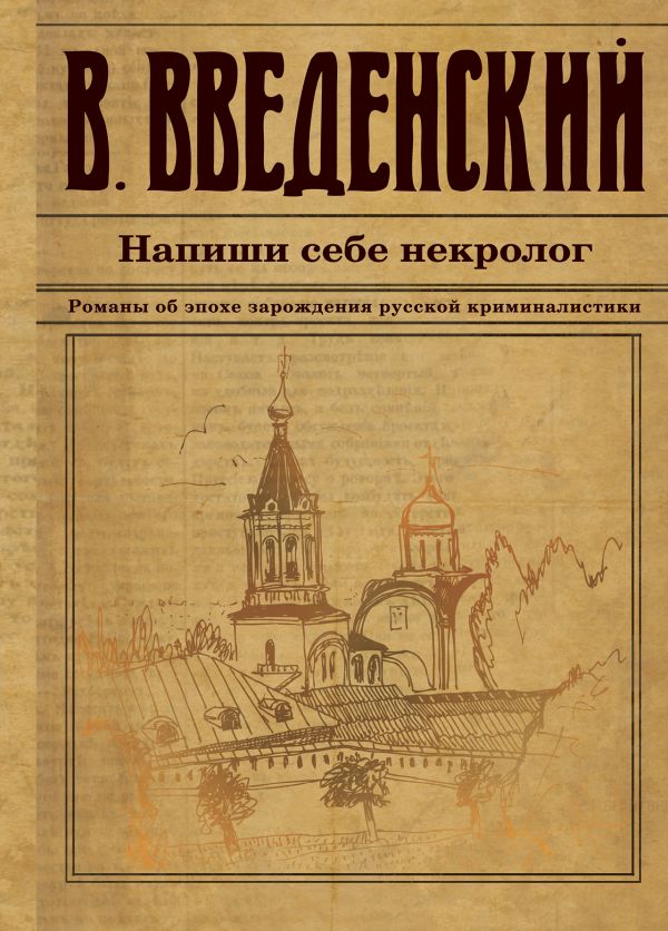 Напиши себе некролог. Введенский Валерий Владимирович