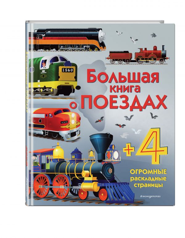 Каллис Меган - Большая книга о поездах
