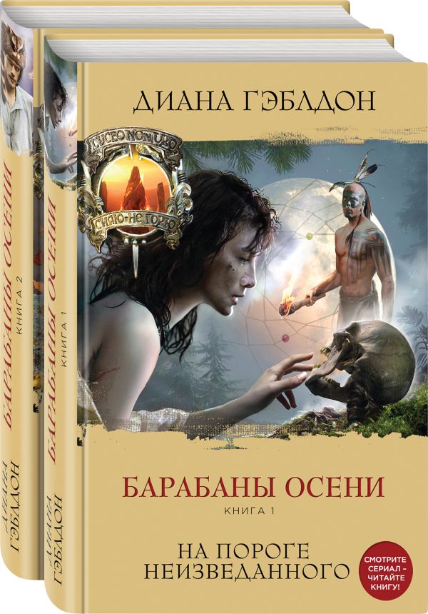 Zakazat.ru: Чужестранка. В поиске ответов (комплект из 2 книг). Гэблдон Д.