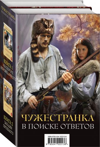 

Чужестранка. В поиске ответов (бандероль)
