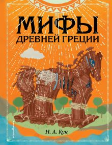 Купить Мифы Древней Греции (ил. Ф. Манчини) — Фото