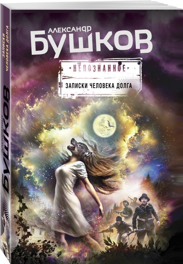 Zakazat.ru: Записки человека долга. Бушков Александр Александрович