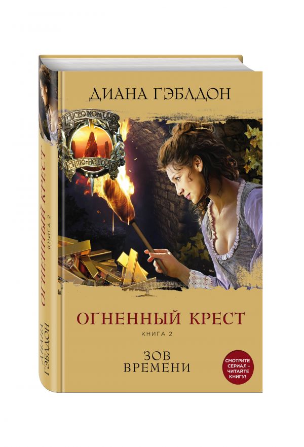 Книга Чужестранка (Outlander). Диана Гэблдон - LibreBook.me