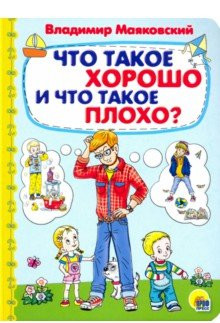 КАРТОНКА 4 разворота. ЧТО ТАКОЕ ХОРОШО И ЧТО ТАКОЕ ПЛОХО