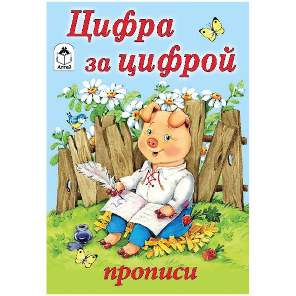 

Цифра за цифрой