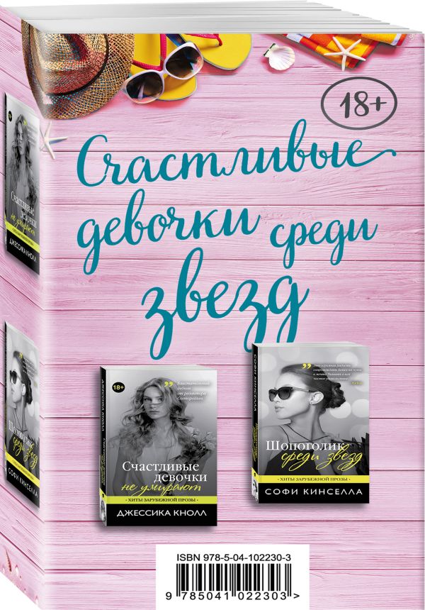 Zakazat.ru: Счастливые девочки среди звезд (комплект из 2 книг). Кнолл Дж., Кинселла С.