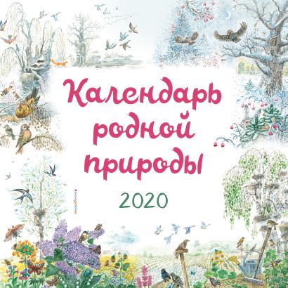 Календарь родной природы. 2020 (ил. М. Белоусовой) - фото 1