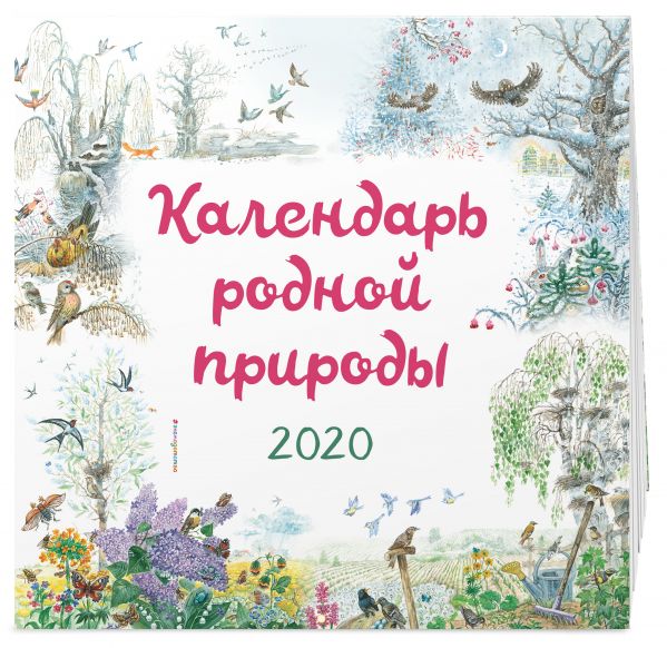 

Календарь родной природы. 2020 (ил. М. Белоусовой)