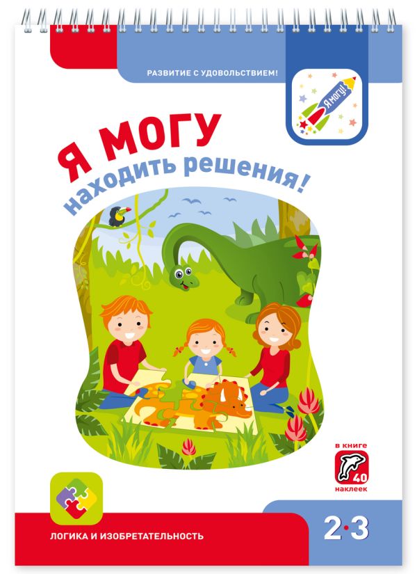 

Я МОГУнаходить решения! 2-3 года