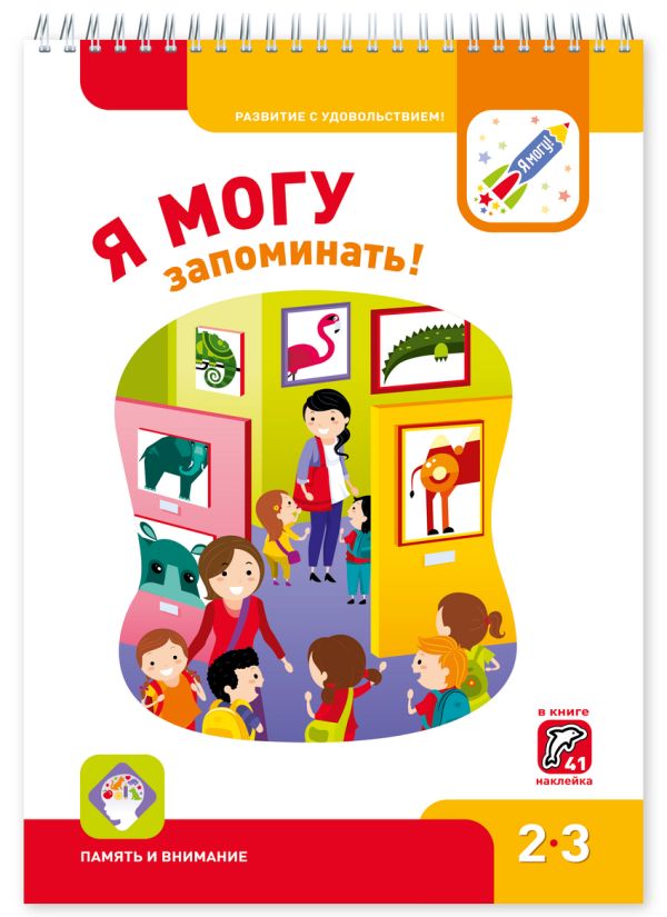 

Я МОГУ запоминать! 2-3 года