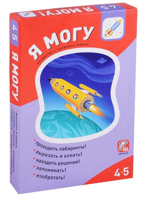 

Комплект рабочих тетрадей Я могу! 4-5 лет