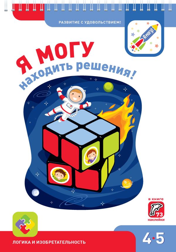 Наталья Лялина, Ирина Лялина - Я МОГУнаходить решения! 4-5 лет