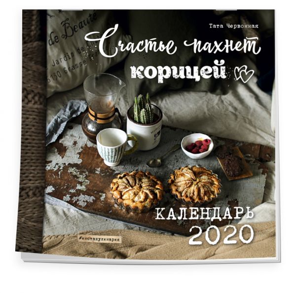 

Счастье пахнет корицей. Календарь настенный на 2020 год (300х300 мм)