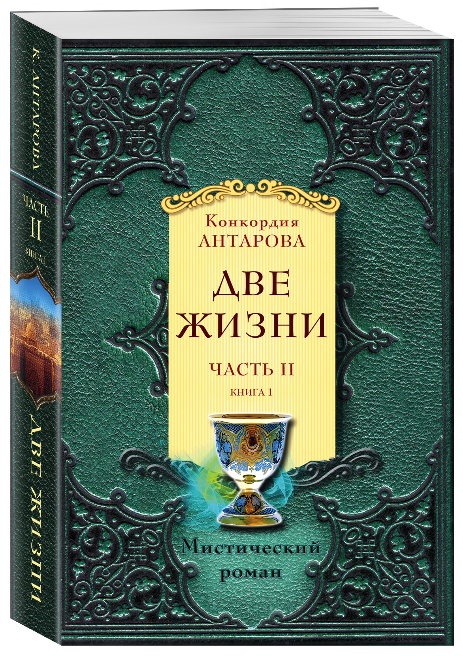 Конкордия антарова книги читать две жизни. Две жизни книга. Две жизни Антарова. Две жизни Конкордия. Конкордия Антарова две жизни.