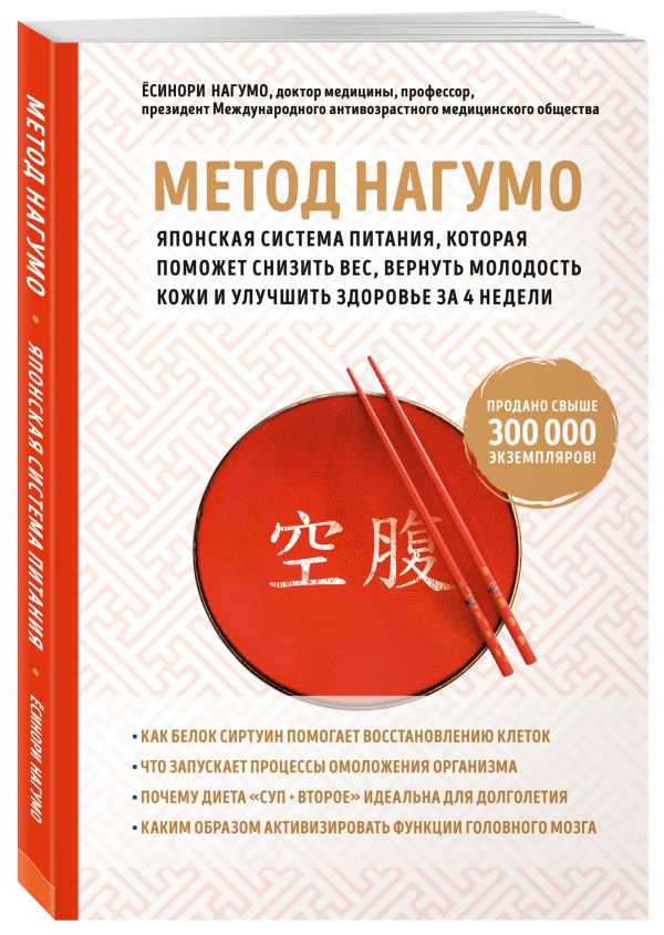 Zakazat.ru: Метод Нагумо. Японская система питания, которая поможет снизить вес, вернуть молодость кожи и улучшить здоровье за 4 недели. Нагумо Ёсинори