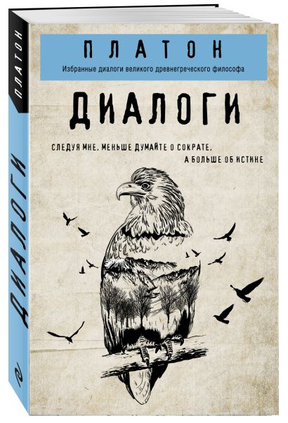 Книга Платон. Диалоги • Платон – купить книгу по низкой цене, читать ...