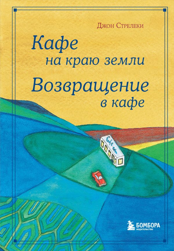 Кафе на краю земли. Возвращение в кафе. Подарочное издание с иллюстрациями. Стрелеки Джон П.