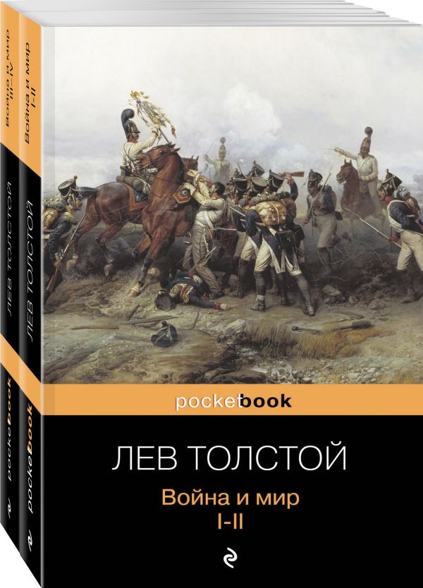 Война и мир (комплект из 2-х книг). Толстой Лев Николаевич