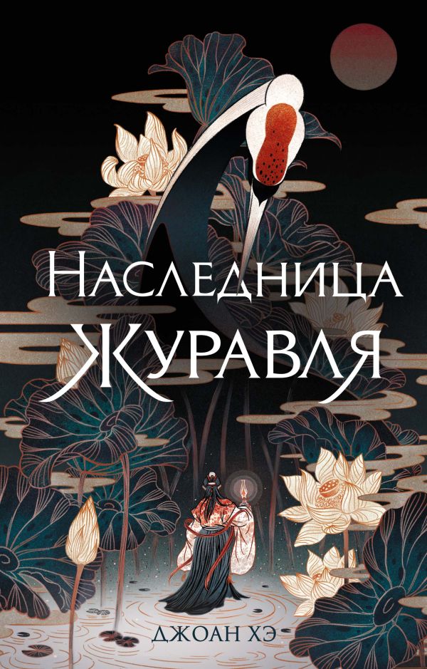 Наследница журавля. Хэ Джоан