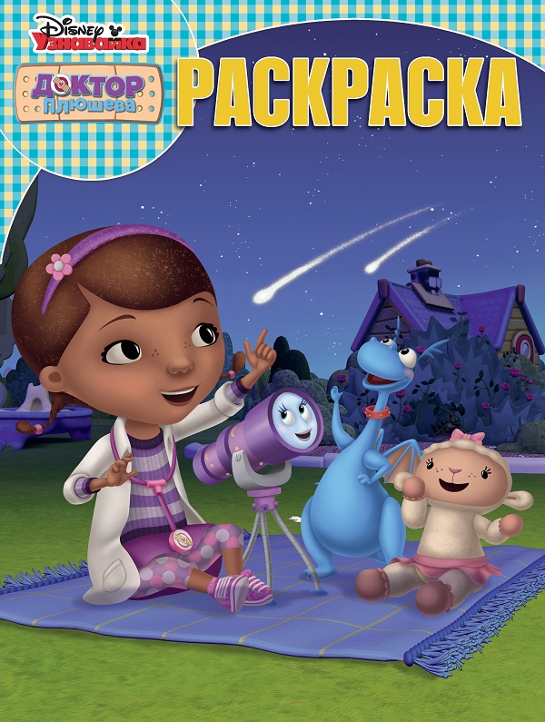 Волшебная раскраска N РК 1903 "Доктор Плюшева"