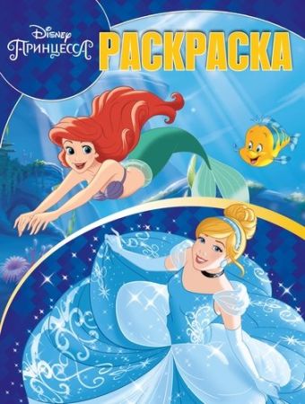 

Волшебная раскраска N РК 1902 "Принцесса Disney"