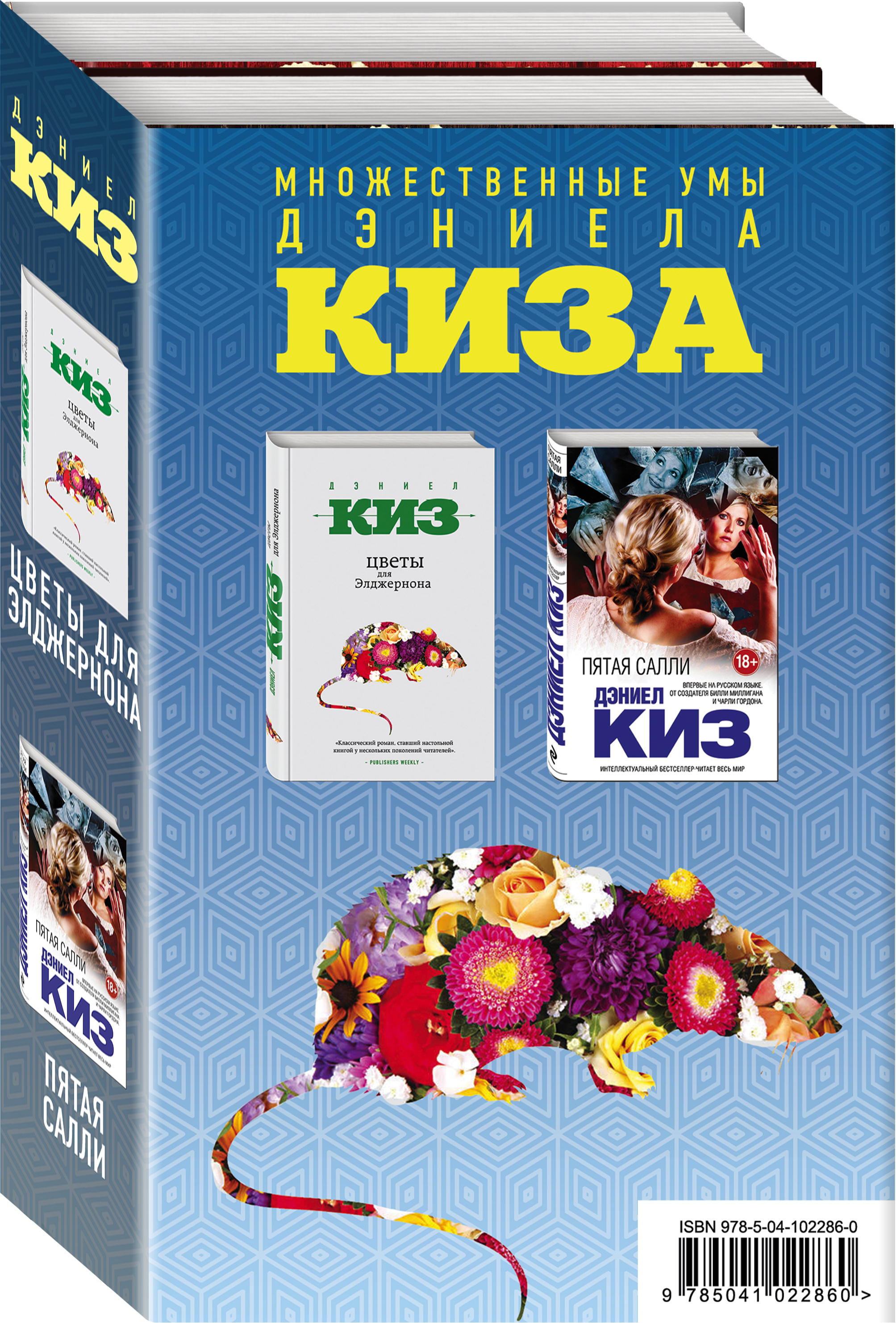 Множественные умы Дэниела Киза (бандероль)