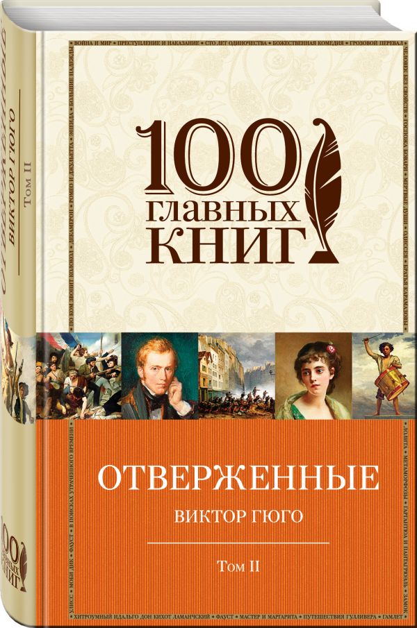 

Отверженные (комплект из 2-х книг)