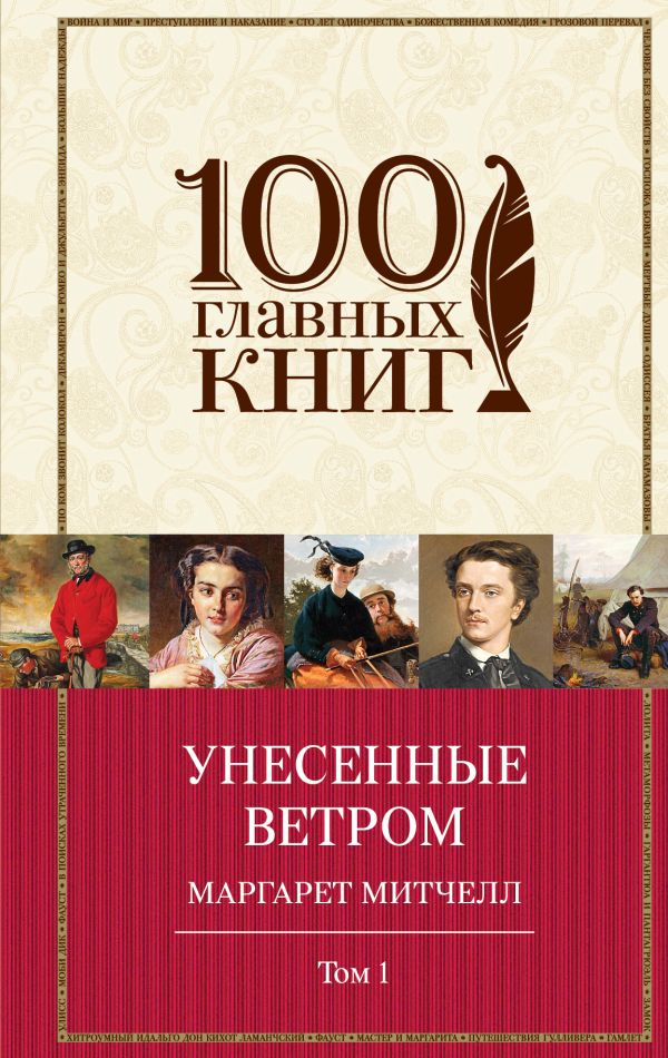 

Унесенные ветром (комплект из 2-х книг)
