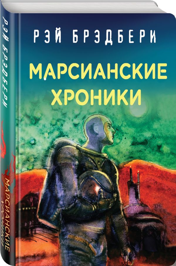 Zakazat.ru: Марсианские хроники. Брэдбери Рэй
