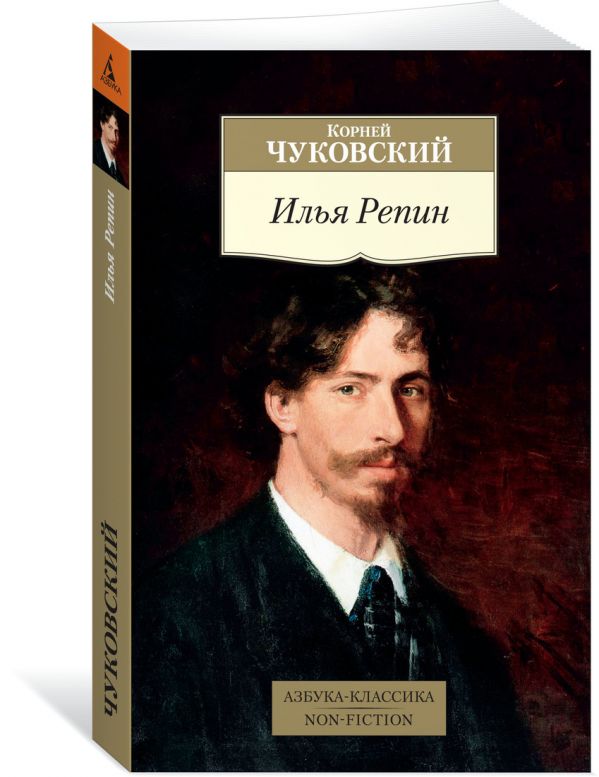 Чуковский Корней Иванович Илья Репин