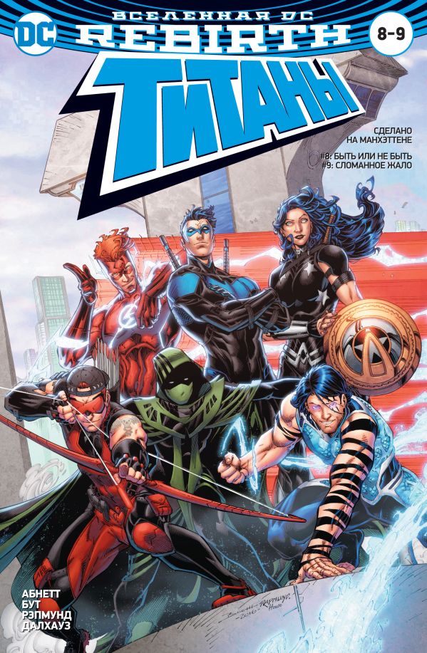 Абнетт Дэн, Лобделл С. Вселенная DC. Rebirth. Титаны #8-9 / Красный Колпак и Изгои #4 абнетт дэн макнилл грэм райт крис торп гэв разбитые легионы антология