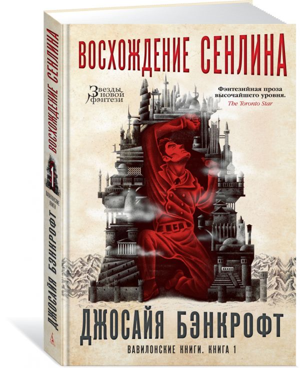 Бэнкрофт Джосайя Вавилонские книги. Книга 1. Восхождение Сенлина