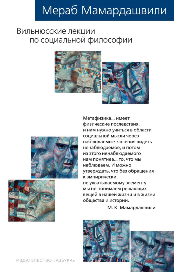Вильнюсские лекции по социальной философии. Мамардашвили Мераб Константинович